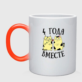 Кружка хамелеон с принтом 4 года мы вместе в городе Новоалтайск, керамика | меняет цвет при нагревании, емкость 330 мл | 4 года | 4 года мы вместе: парные | my | вместе