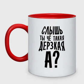 Кружка двухцветная с принтом Ты чё такая дерзкая в городе Новоалтайск, керамика | объем — 330 мл, диаметр — 80 мм. Цветная ручка и кайма сверху, в некоторых цветах — вся внутренняя часть | дерзкая | пафос | слышь | ты чё такая