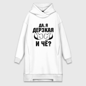 Платье-худи хлопок с принтом Да, я дерзкая в городе Новоалтайск,  |  | дерзкая | пафос | руки | ручки | слышь