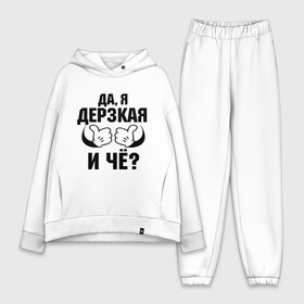 Женский костюм хлопок Oversize с принтом Да, я дерзкая в городе Новоалтайск,  |  | дерзкая | пафос | руки | ручки | слышь