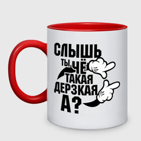 Кружка двухцветная с принтом Ты чё такая дерзкая в городе Новоалтайск, керамика | объем — 330 мл, диаметр — 80 мм. Цветная ручка и кайма сверху, в некоторых цветах — вся внутренняя часть | дерзкая | пафос | руки | ручки | слышь | ты чё такая