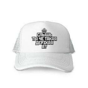 Кепка тракер с сеткой с принтом Ты чё такая дерзкая в городе Новоалтайск, трикотажное полотно; задняя часть — сетка | длинный козырек, универсальный размер, пластиковая застежка | дерзкая | корона | пафос | слышь