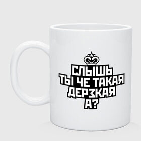Кружка с принтом Ты чё такая дерзкая в городе Новоалтайск, керамика | объем — 330 мл, диаметр — 80 мм. Принт наносится на бока кружки, можно сделать два разных изображения | дерзкая | корона | пафос | слышь