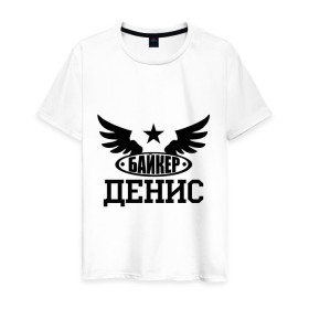 Мужская футболка хлопок с принтом Денис байкер в городе Новоалтайск, 100% хлопок | прямой крой, круглый вырез горловины, длина до линии бедер, слегка спущенное плечо. | байк | байкер | денис | звезда | мотоцикл | мотоциклист