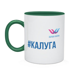 Кружка двухцветная с принтом Калуга в городе Новоалтайск, керамика | объем — 330 мл, диаметр — 80 мм. Цветная ручка и кайма сверху, в некоторых цветах — вся внутренняя часть | 