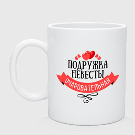 Кружка с принтом Очаровательная подружка в городе Новоалтайск, керамика | объем — 330 мл, диаметр — 80 мм. Принт наносится на бока кружки, можно сделать два разных изображения | девичник | невеста | очаровательная | подружка | свадьба