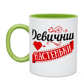Кружка двухцветная с принтом Девичник Настеньки в городе Новоалтайск, керамика | объем — 330 мл, диаметр — 80 мм. Цветная ручка и кайма сверху, в некоторых цветах — вся внутренняя часть | анастасия | девичник | настенька | невеста | свадьба