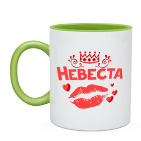 Кружка двухцветная с принтом Невеста в городе Новоалтайск, керамика | объем — 330 мл, диаметр — 80 мм. Цветная ручка и кайма сверху, в некоторых цветах — вся внутренняя часть | Тематика изображения на принте: девичник | невеста | свадьба
