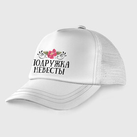 Детская кепка тракер с принтом Подружка невесты в городе Новоалтайск, Козырек - 100% хлопок. Кепка - 100% полиэстер, Задняя часть - сетка | универсальный размер, пластиковая застёжка | Тематика изображения на принте: девичник | невеста | подружка | свадьба