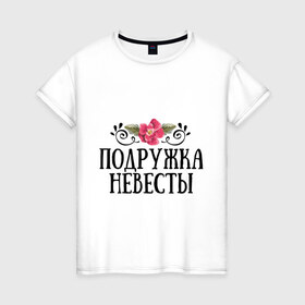 Женская футболка хлопок с принтом Подружка невесты в городе Новоалтайск, 100% хлопок | прямой крой, круглый вырез горловины, длина до линии бедер, слегка спущенное плечо | девичник | невеста | подружка | свадьба