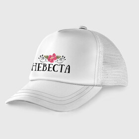 Детская кепка тракер с принтом Невеста в городе Новоалтайск, Козырек - 100% хлопок. Кепка - 100% полиэстер, Задняя часть - сетка | универсальный размер, пластиковая застёжка | Тематика изображения на принте: девичник | невеста | свадьба