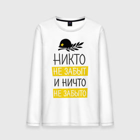 Мужской лонгслив хлопок с принтом Никто не забыт и ничто не забыто в городе Новоалтайск, 100% хлопок |  | Тематика изображения на принте: 