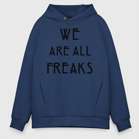Мужское худи Oversize хлопок с принтом We all freaks в городе Новоалтайск, френч-терри — 70% хлопок, 30% полиэстер. Мягкий теплый начес внутри —100% хлопок | боковые карманы, эластичные манжеты и нижняя кромка, капюшон на магнитной кнопке | american horror story | asylum | coven | tate | we all freaks | witches | ведьмы | история ужасов | люди боятся меня | мертвец | сериал | триллер | ужасы | фармига