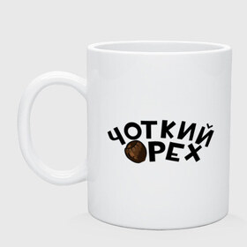 Кружка с принтом Чоткий орех в городе Новоалтайск, керамика | объем — 330 мл, диаметр — 80 мм. Принт наносится на бока кружки, можно сделать два разных изображения | алекс тилэкс | блоггер | ккб | тилэкс | успешная группа | чоткий орех | ютьюб