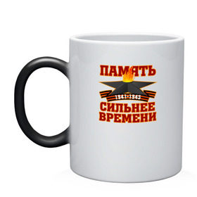 Кружка хамелеон с принтом Память сильнее времени в городе Новоалтайск, керамика | меняет цвет при нагревании, емкость 330 мл | 9 мая | день победы | победа | помню. горжусь | спасибо деду за победуссср