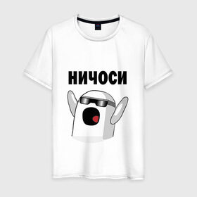 Мужская футболка хлопок с принтом Ничоси в очках в городе Новоалтайск, 100% хлопок | прямой крой, круглый вырез горловины, длина до линии бедер, слегка спущенное плечо. | ничоси mem прикол вконтакте