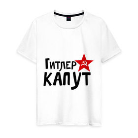 Мужская футболка хлопок с принтом Гитлер капут в городе Новоалтайск, 100% хлопок | прямой крой, круглый вырез горловины, длина до линии бедер, слегка спущенное плечо. | звезда | капут | победа