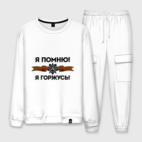 Мужской костюм хлопок с принтом Помню! Горжусь в городе Новоалтайск, 100% хлопок | на свитшоте круглая горловина, мягкая резинка по низу. Брюки заужены к низу, на них два вида карманов: два “обычных” по бокам и два объемных, с клапанами, расположенные ниже линии бедра. Брюки с мягкой трикотажной резинкой на поясе и по низу штанин. В поясе для дополнительного комфорта — широкие завязки | ветеран | гордость | май | отечественная война | победа | подвиг | я горжусь | я помню