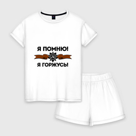 Женская пижама с шортиками хлопок с принтом Помню! Горжусь в городе Новоалтайск, 100% хлопок | футболка прямого кроя, шорты свободные с широкой мягкой резинкой | ветеран | гордость | май | отечественная война | победа | подвиг | я горжусь | я помню