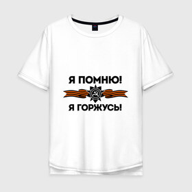 Мужская футболка хлопок Oversize с принтом Помню! Горжусь в городе Новоалтайск, 100% хлопок | свободный крой, круглый ворот, “спинка” длиннее передней части | ветеран | гордость | май | отечественная война | победа | подвиг | я горжусь | я помню