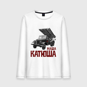 Мужской лонгслив хлопок с принтом Наша Катюша в городе Новоалтайск, 100% хлопок |  | боевая подруга | катюша | машина