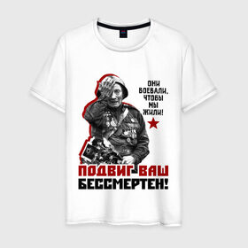 Мужская футболка хлопок с принтом Подвиг ваш бессмертен в городе Новоалтайск, 100% хлопок | прямой крой, круглый вырез горловины, длина до линии бедер, слегка спущенное плечо. | ветеран | май | отечественная война | победа | подвиг