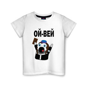 Детская футболка хлопок с принтом ОЙ-ВЕЙ! НИЧОСИ! в городе Новоалтайск, 100% хлопок | круглый вырез горловины, полуприлегающий силуэт, длина до линии бедер | mem | вконтакте | ничоси | прикол