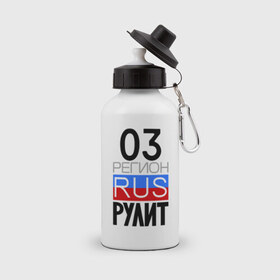 Бутылка спортивная с принтом 03 регион рулит в городе Новоалтайск, металл | емкость — 500 мл, в комплекте две пластиковые крышки и карабин для крепления | 03 регион рулит | республика бурятия