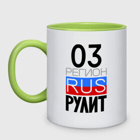 Кружка двухцветная с принтом 03 регион рулит в городе Новоалтайск, керамика | объем — 330 мл, диаметр — 80 мм. Цветная ручка и кайма сверху, в некоторых цветах — вся внутренняя часть | 03 регион рулит | республика бурятия