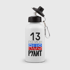 Бутылка спортивная с принтом 13 регион рулит в городе Новоалтайск, металл | емкость — 500 мл, в комплекте две пластиковые крышки и карабин для крепления | 13 регион рулит | республика мордовия