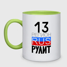Кружка двухцветная с принтом 13 регион рулит в городе Новоалтайск, керамика | объем — 330 мл, диаметр — 80 мм. Цветная ручка и кайма сверху, в некоторых цветах — вся внутренняя часть | 13 регион рулит | республика мордовия