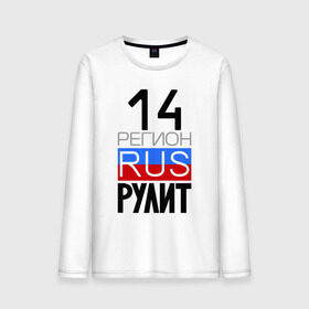 Мужской лонгслив хлопок с принтом 14 регион рулит, Якутия в городе Новоалтайск, 100% хлопок |  | 14 регион рулит | якутия