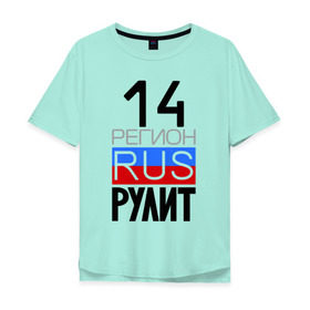 Мужская футболка хлопок Oversize с принтом 14 регион рулит, Якутия в городе Новоалтайск, 100% хлопок | свободный крой, круглый ворот, “спинка” длиннее передней части | 14 регион рулит | якутия