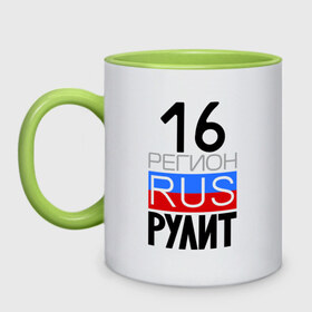 Кружка двухцветная с принтом 16 регион рулит в городе Новоалтайск, керамика | объем — 330 мл, диаметр — 80 мм. Цветная ручка и кайма сверху, в некоторых цветах — вся внутренняя часть | 16 регион рулит | республика татарстан