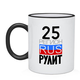Кружка двухцветная с принтом 25 регион рулит в городе Новоалтайск, керамика | объем — 330 мл, диаметр — 80 мм. Цветная ручка и кайма сверху, в некоторых цветах — вся внутренняя часть | 25 регион рулит