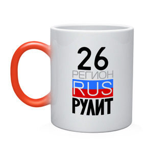 Кружка хамелеон с принтом 26 регион рулит в городе Новоалтайск, керамика | меняет цвет при нагревании, емкость 330 мл | 26 регион рулит