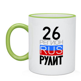 Кружка двухцветная с принтом 26 регион рулит в городе Новоалтайск, керамика | объем — 330 мл, диаметр — 80 мм. Цветная ручка и кайма сверху, в некоторых цветах — вся внутренняя часть | 26 регион рулит