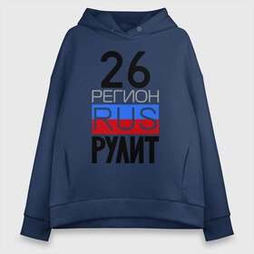 Женское худи Oversize хлопок с принтом 26 регион рулит в городе Новоалтайск, френч-терри — 70% хлопок, 30% полиэстер. Мягкий теплый начес внутри —100% хлопок | боковые карманы, эластичные манжеты и нижняя кромка, капюшон на магнитной кнопке | 26 регион рулит