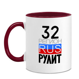 Кружка двухцветная с принтом 32 регион рулит в городе Новоалтайск, керамика | объем — 330 мл, диаметр — 80 мм. Цветная ручка и кайма сверху, в некоторых цветах — вся внутренняя часть | 32 регион рулит | брянская область