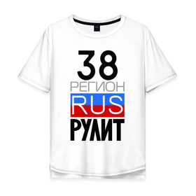 Мужская футболка хлопок Oversize с принтом 38 регион рулит в городе Новоалтайск, 100% хлопок | свободный крой, круглый ворот, “спинка” длиннее передней части | 38 регион рулит | иркутская область