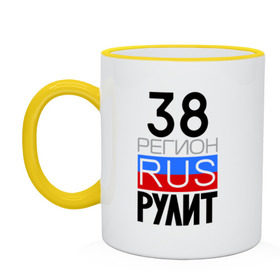 Кружка двухцветная с принтом 38 регион рулит в городе Новоалтайск, керамика | объем — 330 мл, диаметр — 80 мм. Цветная ручка и кайма сверху, в некоторых цветах — вся внутренняя часть | 38 регион рулит | иркутская область