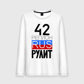 Мужской лонгслив хлопок с принтом 42 регион рулит в городе Новоалтайск, 100% хлопок |  | 42 регион рулит | кемеровская область