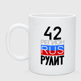 Кружка с принтом 42 регион рулит в городе Новоалтайск, керамика | объем — 330 мл, диаметр — 80 мм. Принт наносится на бока кружки, можно сделать два разных изображения | 42 регион рулит | кемеровская область