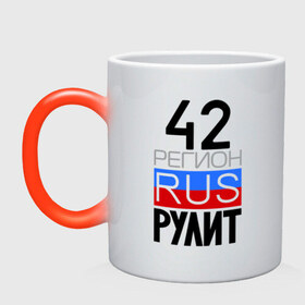 Кружка хамелеон с принтом 42 регион рулит в городе Новоалтайск, керамика | меняет цвет при нагревании, емкость 330 мл | 42 регион рулит | кемеровская область