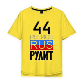 Мужская футболка хлопок Oversize с принтом 44 регион рулит в городе Новоалтайск, 100% хлопок | свободный крой, круглый ворот, “спинка” длиннее передней части | 44 регион рулит | костромская область