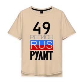 Мужская футболка хлопок Oversize с принтом 49 регион рулит в городе Новоалтайск, 100% хлопок | свободный крой, круглый ворот, “спинка” длиннее передней части | 49 регион рулит | магаданская область