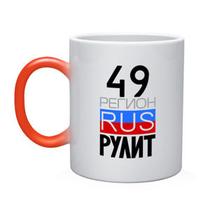 Кружка хамелеон с принтом 49 регион рулит в городе Новоалтайск, керамика | меняет цвет при нагревании, емкость 330 мл | 49 регион рулит | магаданская область