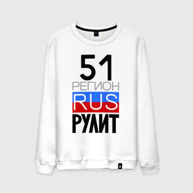 Мужской свитшот хлопок с принтом 51 регион рулит в городе Новоалтайск, 100% хлопок |  | 51 регион рулит | мурманская область