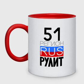 Кружка двухцветная с принтом 51 регион рулит в городе Новоалтайск, керамика | объем — 330 мл, диаметр — 80 мм. Цветная ручка и кайма сверху, в некоторых цветах — вся внутренняя часть | 51 регион рулит | мурманская область