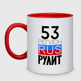 Кружка двухцветная с принтом 53 регион рулит в городе Новоалтайск, керамика | объем — 330 мл, диаметр — 80 мм. Цветная ручка и кайма сверху, в некоторых цветах — вся внутренняя часть | 53 регион рулит | новгородская область